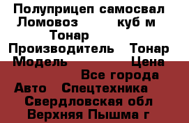 Полуприцеп самосвал (Ломовоз), 60,8 куб.м., Тонар 952342 › Производитель ­ Тонар › Модель ­ 952 342 › Цена ­ 2 590 000 - Все города Авто » Спецтехника   . Свердловская обл.,Верхняя Пышма г.